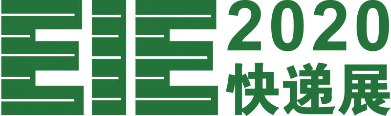 2020广州国际快递产业展览会