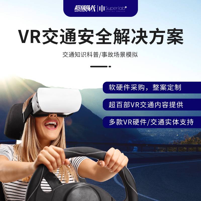 交通安全馆vr在交通领域的应用vr沉浸式体验事故现场超级队长VR