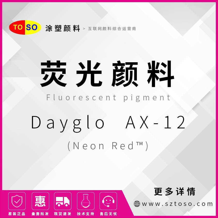 迪高DayGloAX-12NeonRed塑胶荧光颜料颜色靓丽