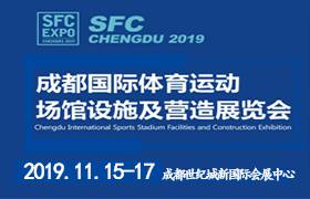 2019成都国际体育运动场馆设施及营造展