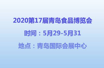 2020年第17届青岛食品博览会