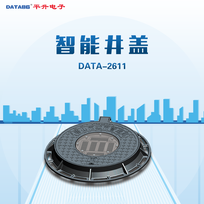 智慧井盖-智慧井盖监测系统气体检测水位监测报警定位
