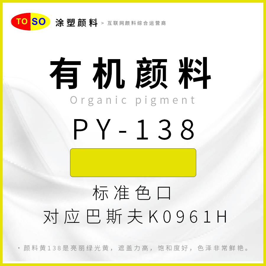 涂塑颜料TOSOPY-138黄高遮盖高耐光对应巴斯夫K0961H