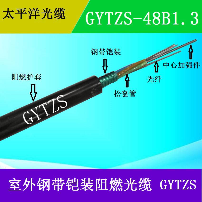 太平洋光缆GYTZS-48B1348芯光缆低烟无卤阻燃室外通信光缆厂家直销