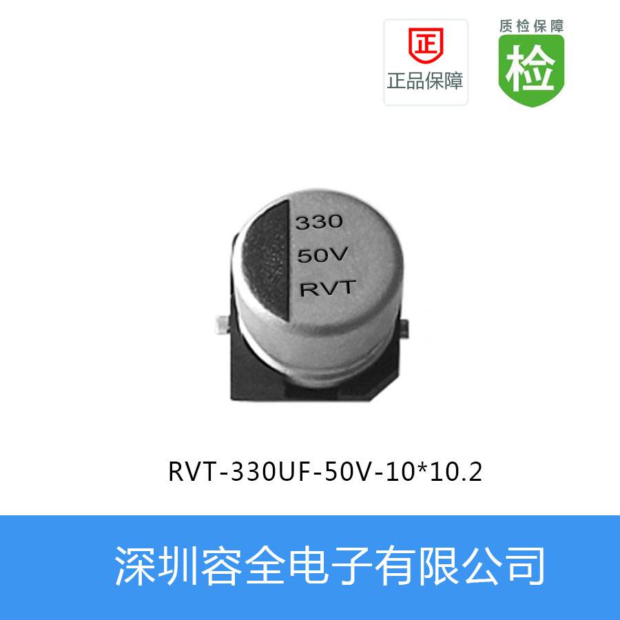 贴片电解电容RVT系列 330UF-50V 10*10.2