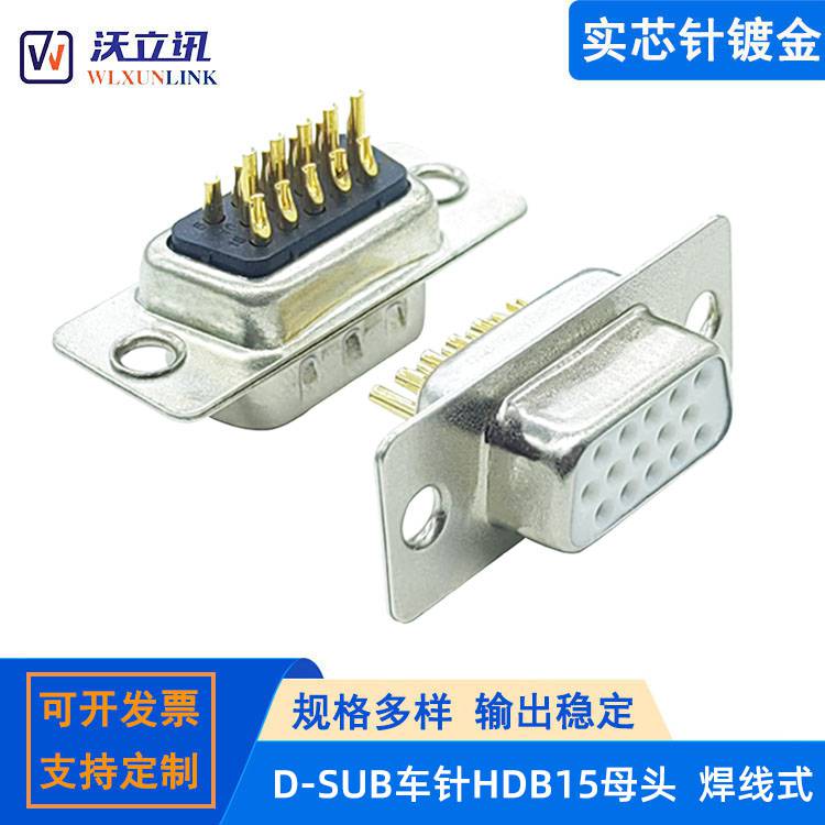 高密度HDB15母头实芯针镀金RS232串口3排15PIN通讯连接器插头插座