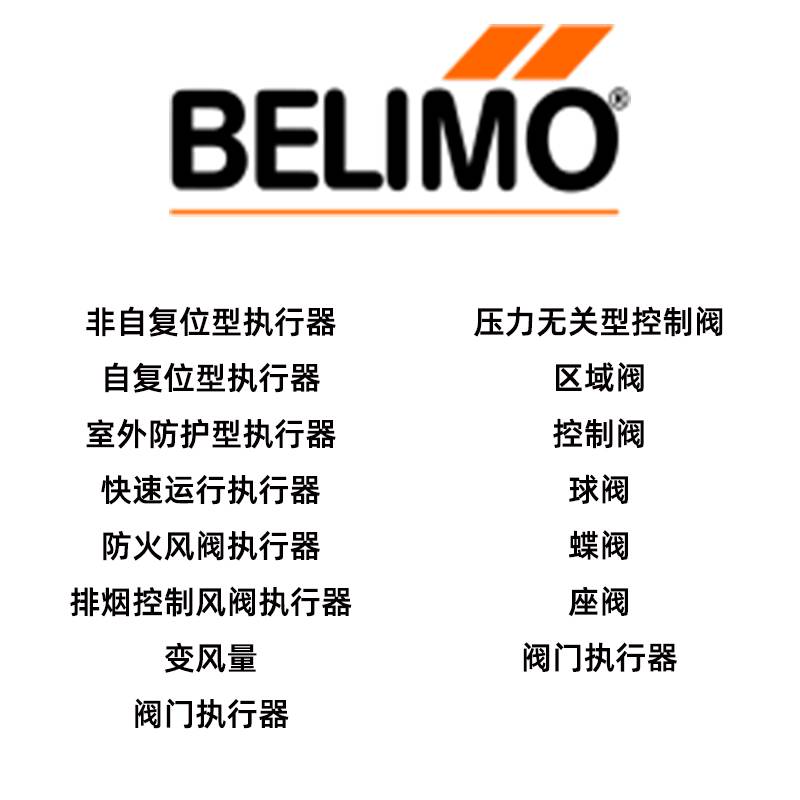 供应belimo博力谋执行器/阀ZSV-14上海麒诺