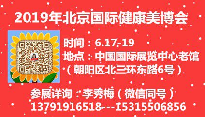 2019北京国际健康美容美发化妆品展览会暨***养生展览会