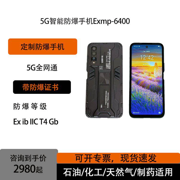 供应5G智能防爆手机8+128G应急、化工、能源