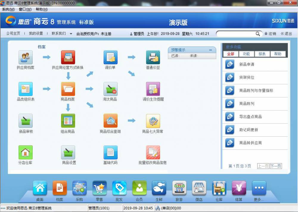 赖的收银系统思迅软件商云8正版软件每日报价