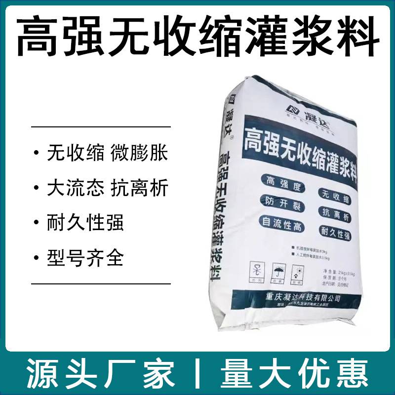 高强无收缩灌浆料C60灌浆料厂家路桥工程加固地脚螺栓灌浆二次灌浆