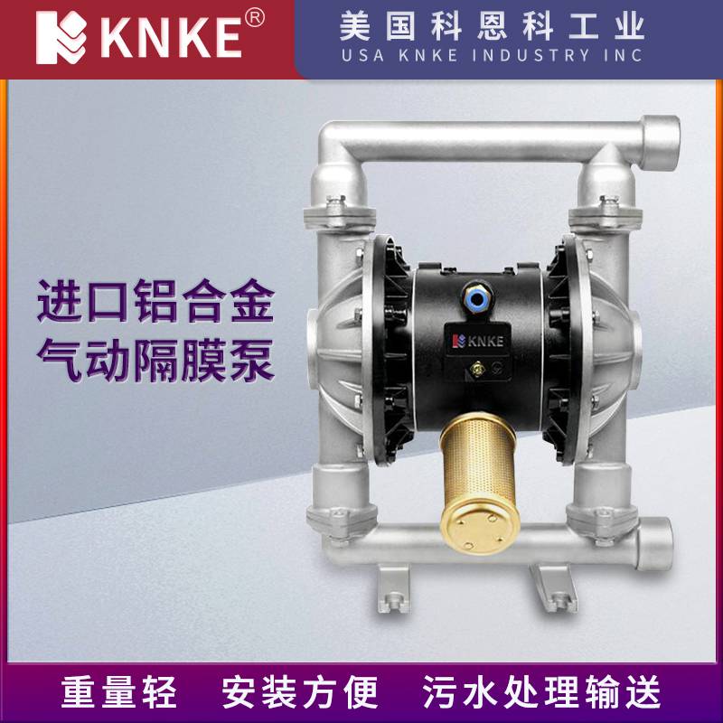 进口铝合金气动隔膜泵 重量轻坚固耐用 美国KNKE科恩科品牌
