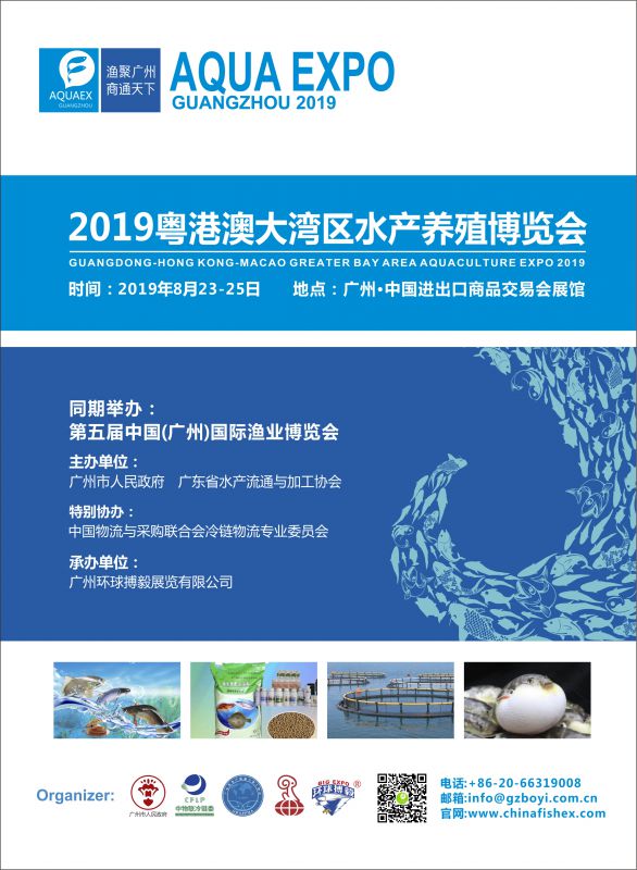 2019年粤港澳大湾区水产养殖博览会