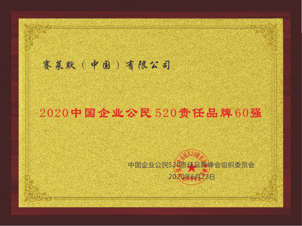 赛莱默中国荣登2020中国企业公民520责任品牌60强榜单