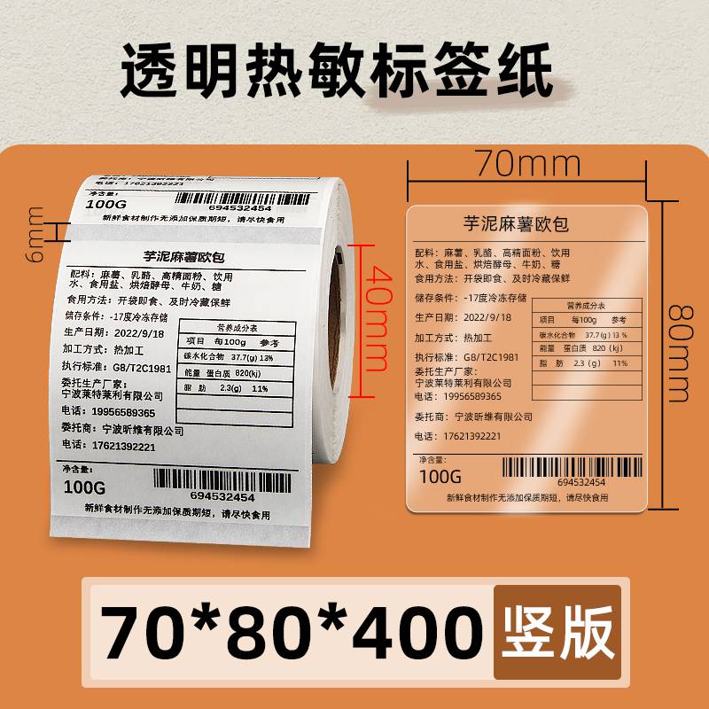 昕维70*80竖版透明热敏纸条码打印机食品标签不干胶贴纸2023