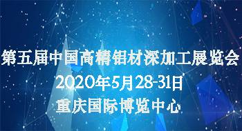 2020第五届中国高精铝材深加工展览会
