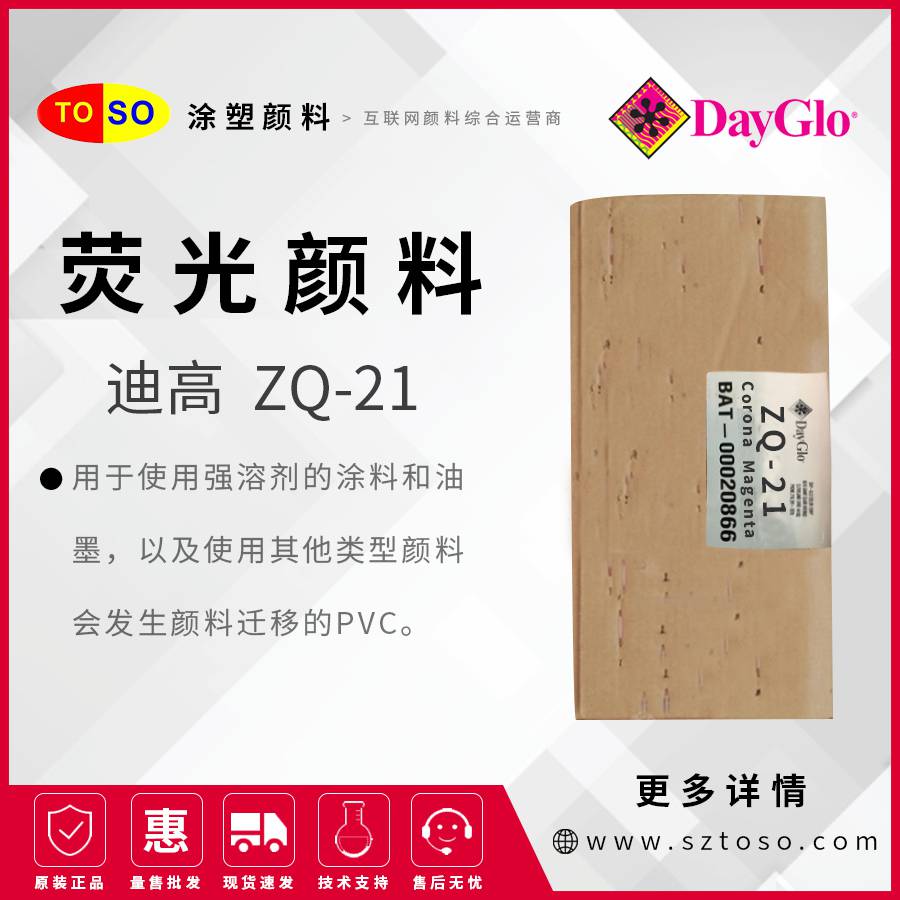 迪高DayGloZQ-21CoronaMagenta品红荧光颜料热稳定好