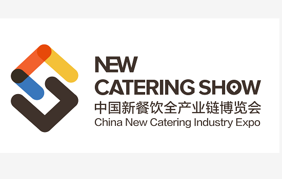 中国新餐饮全产业链博览会