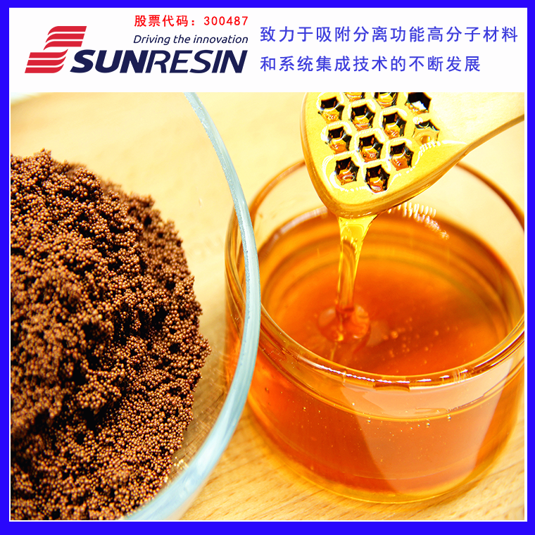 LSI-2型提高蜂蜜色值用树脂弱极性大孔吸附树脂