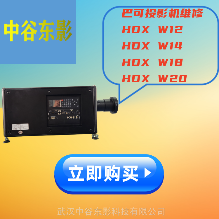 供应巴可HDX系列投影机维修HDXW12HDXW14HDXW18