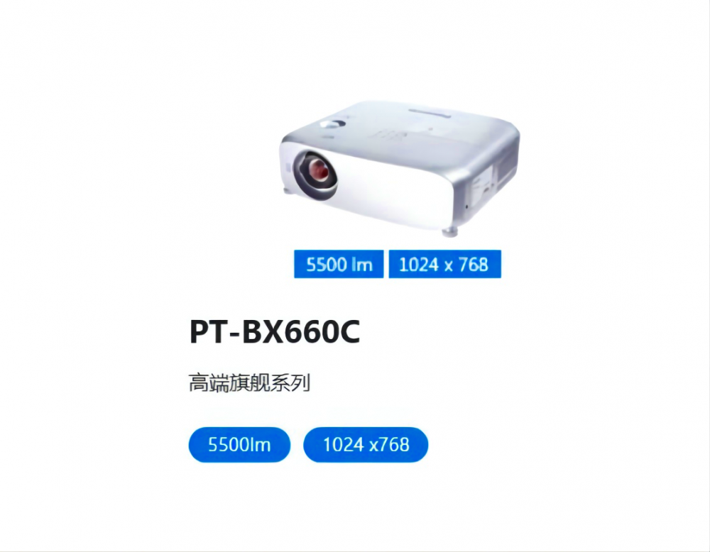 （Panasonic）大会议室礼堂大画面高端商务白天直投松下BX660C投影机