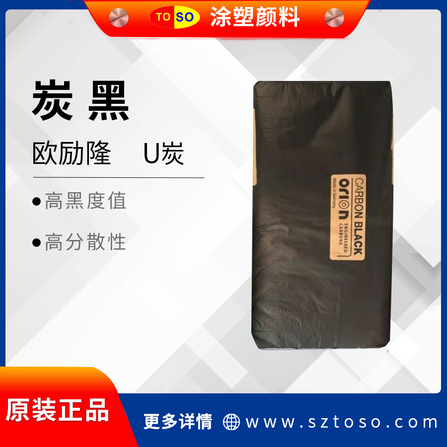 涂塑TOSO供应德国欧励隆U炭德固赛PRINTEX涂料油墨高色素炭黑