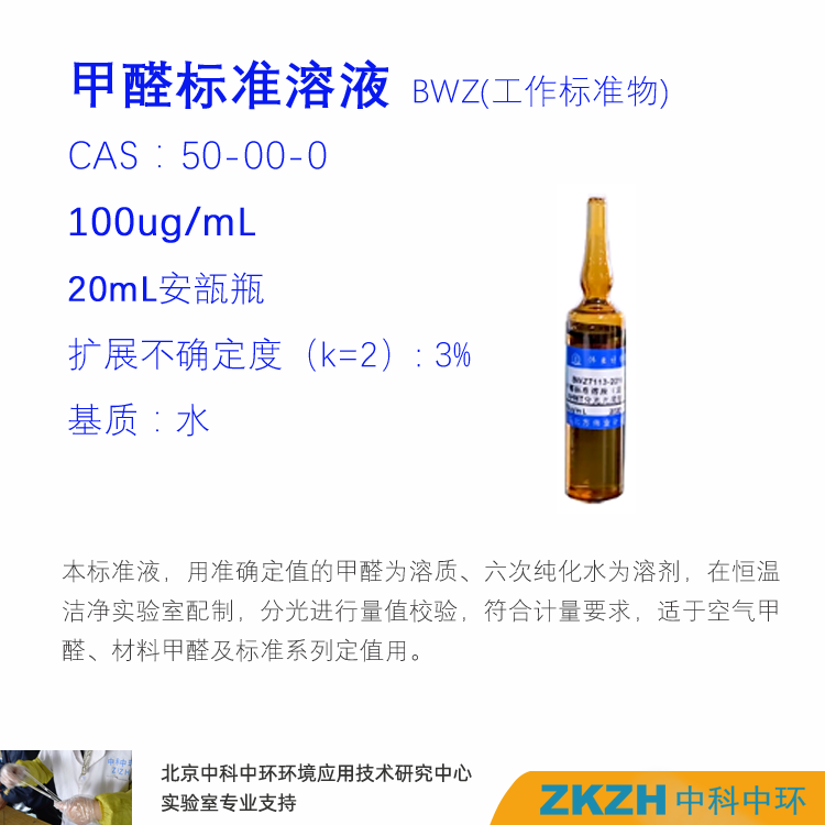 甲醛标准溶液100ug/ml甲醛标准工作液甲醛标准物质