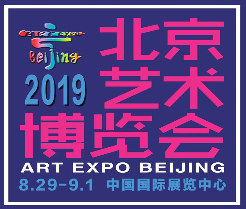2019第22届北京艺术博览会
