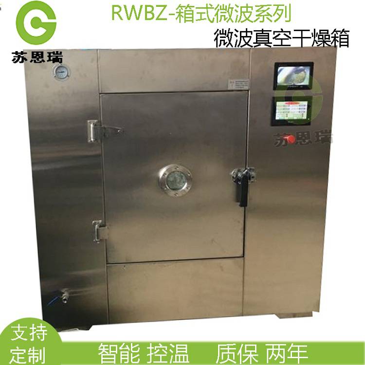 微波真空干燥箱厂家-南京苏恩瑞干燥设备