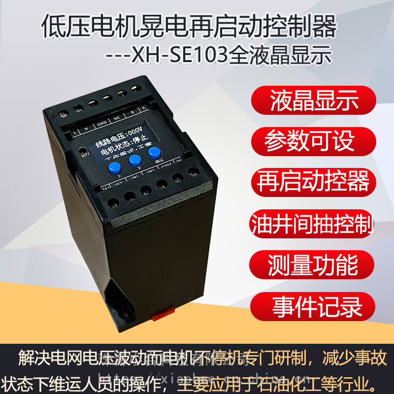 XH-SE103低压电机晃电再启动控制器、防晃电、晃电模块、晃电继电器