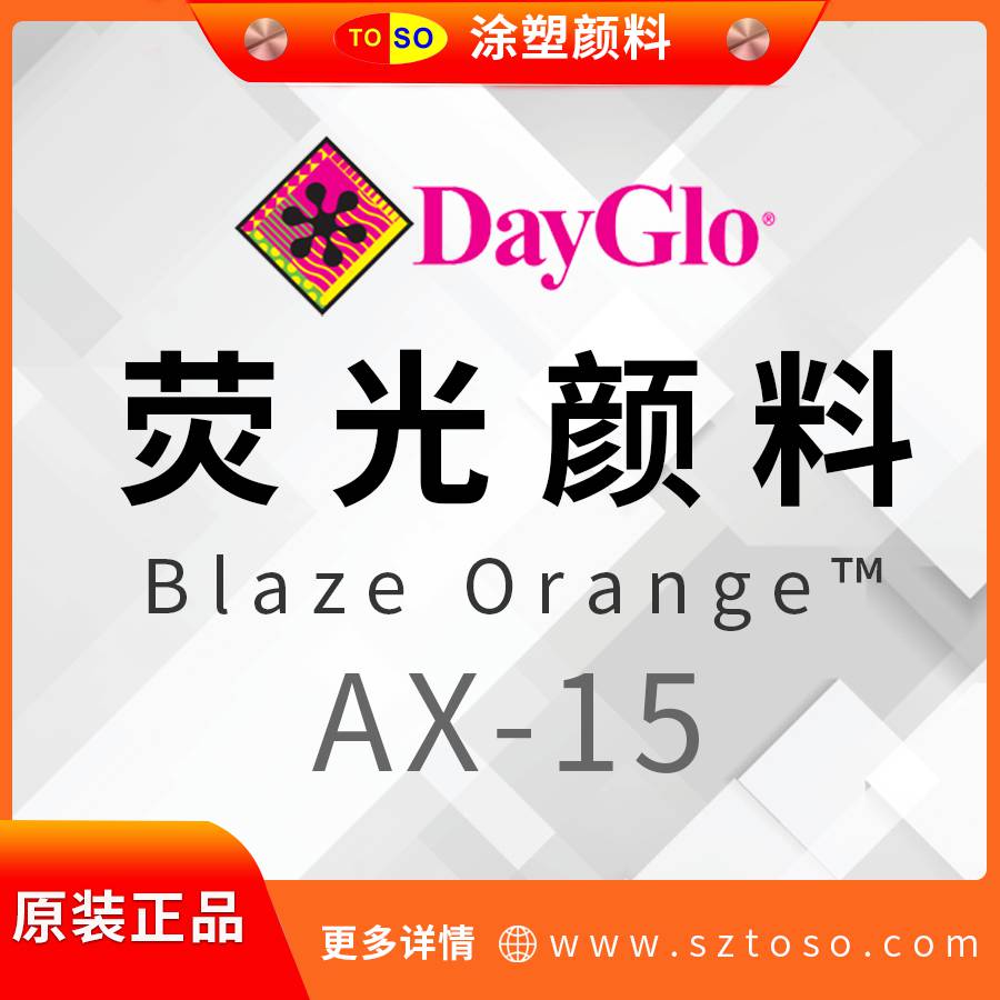 迪高DayGloAX-15BlazeOrang热塑性荧光颜料色彩靓丽