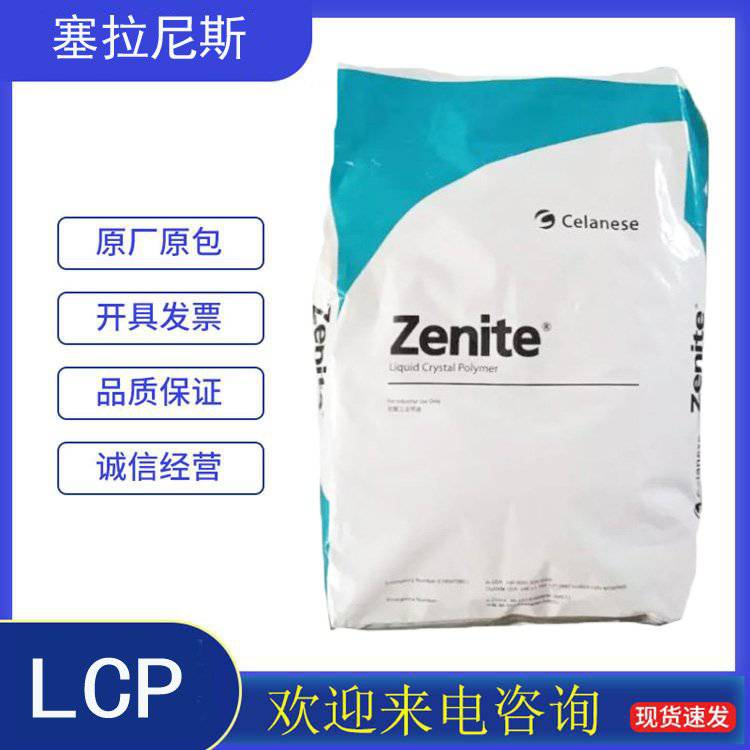 Zenite5115L液晶聚合物美国塞拉尼斯LCP特性韧性良好