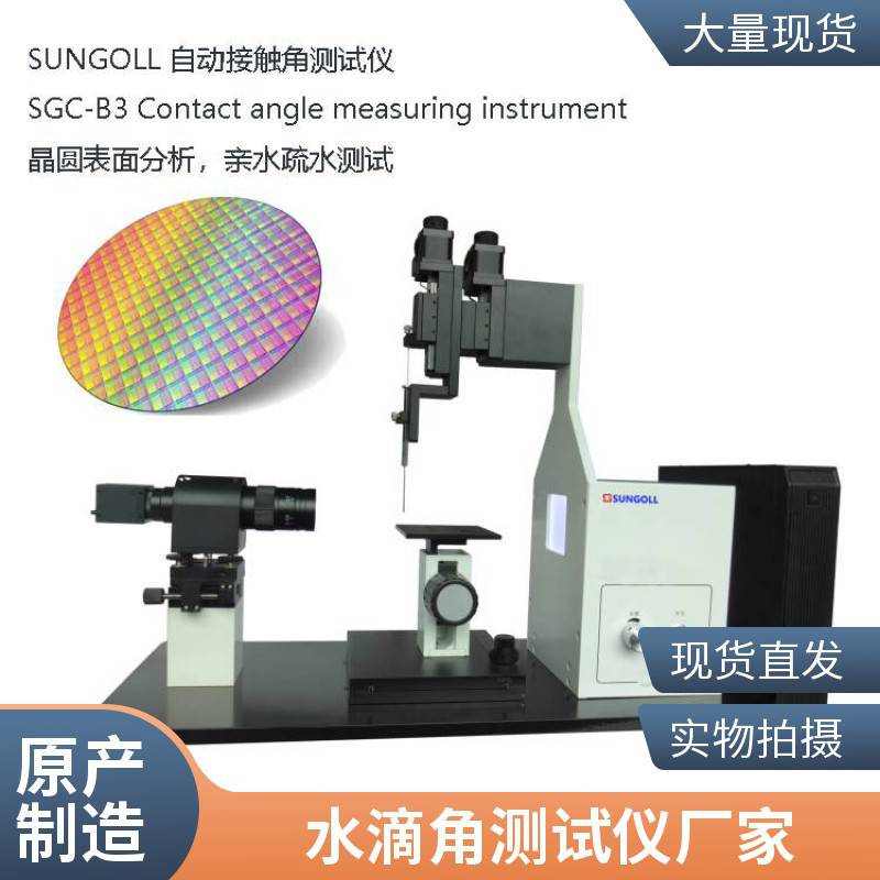 水滴角测试仪光学接触角表面张力测试水滴接触角测量仪