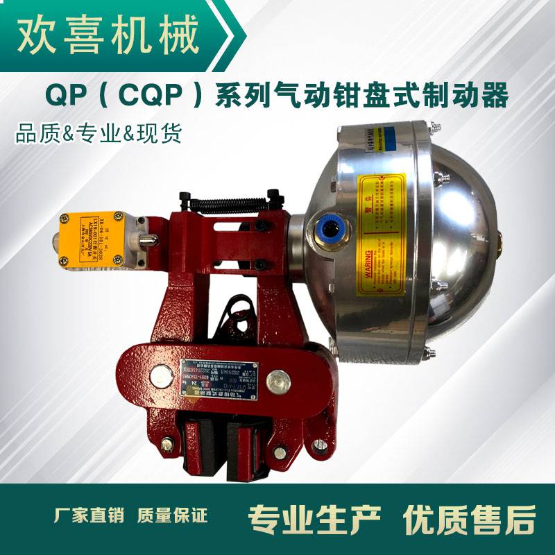欢喜cqp127-B气动钳盘式制动器