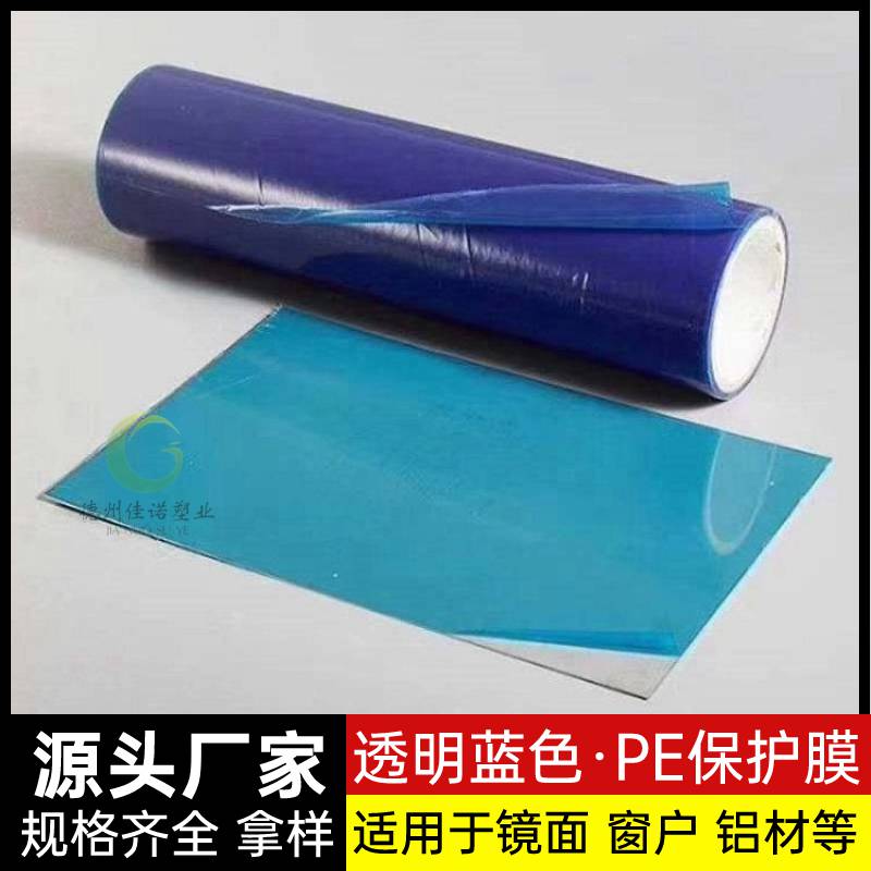 透明蓝色PE保护膜 塑料膜适用于镜面 玻璃 铝材等产品表面
