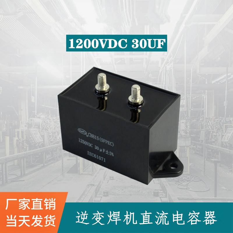 原厂生产赛福40UF1250VDC逆变焊机吸收储能电容器