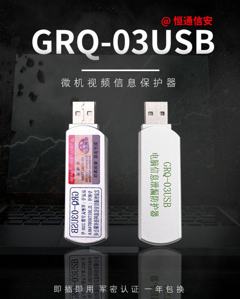 恒通信安GRQ-03USB微机视频信息保护系统计算机视频干扰器