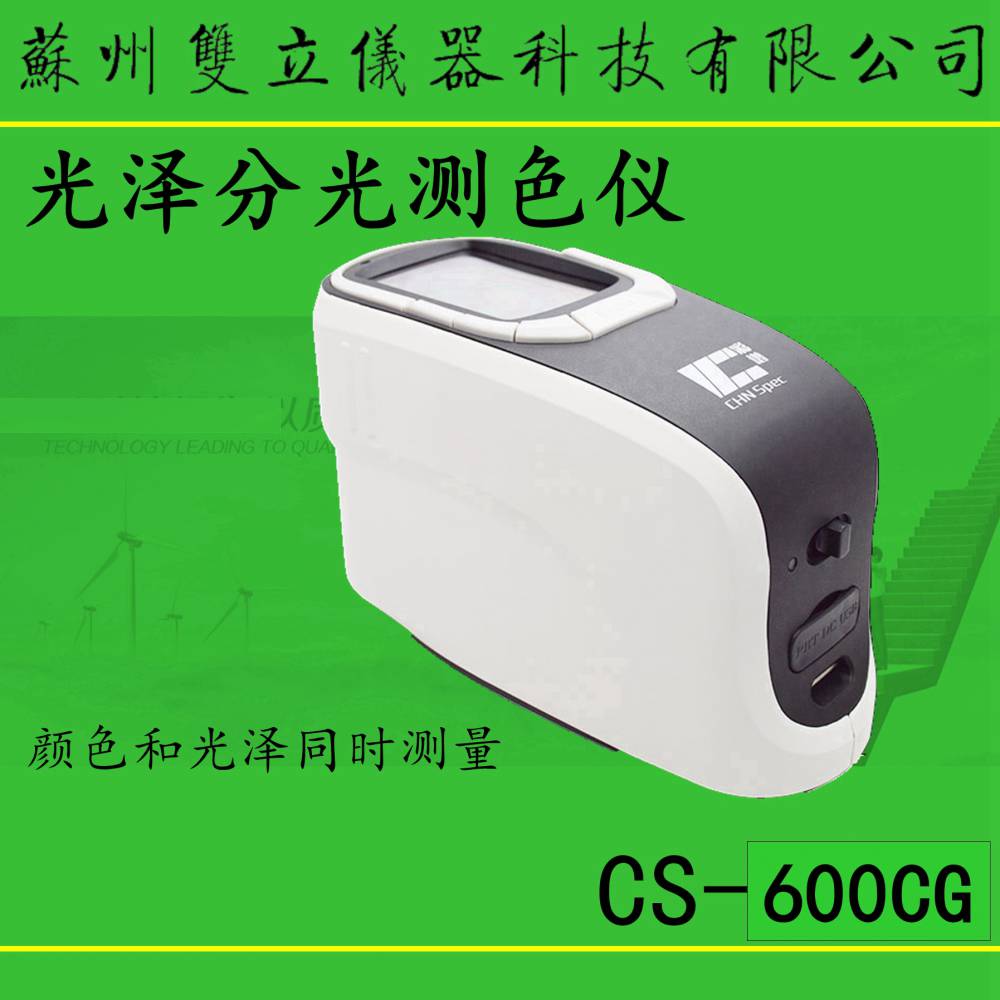 CS-600C/600CG便携式45/0分光测色仪颜色光泽测量一体机色差仪