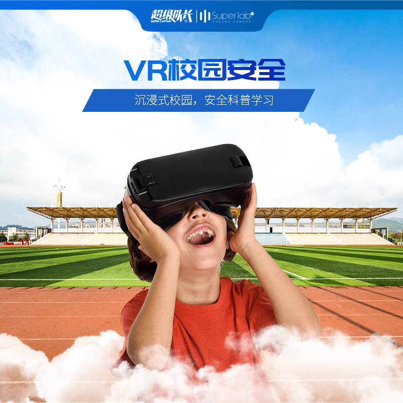 校园安全体验馆学校安全体验馆vr学生科普体验馆超级队长VR