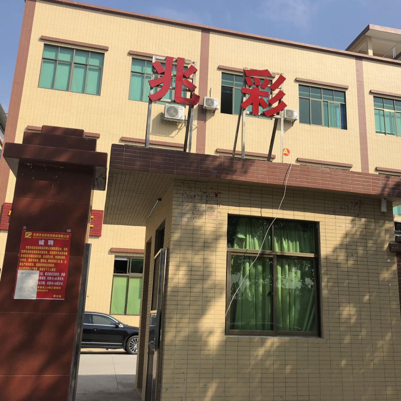 东莞市兆彩包装制品有限公司