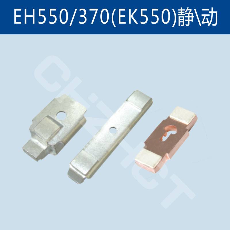 abb交流接触器触头触点eh550-ek550动触头静触头