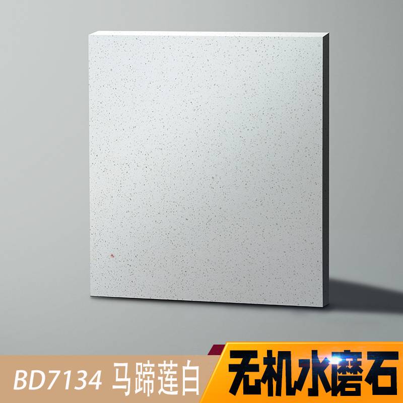 马蹄莲白BD7134白色水磨石 云仕美生产高强度抗弯曲防污无机石
