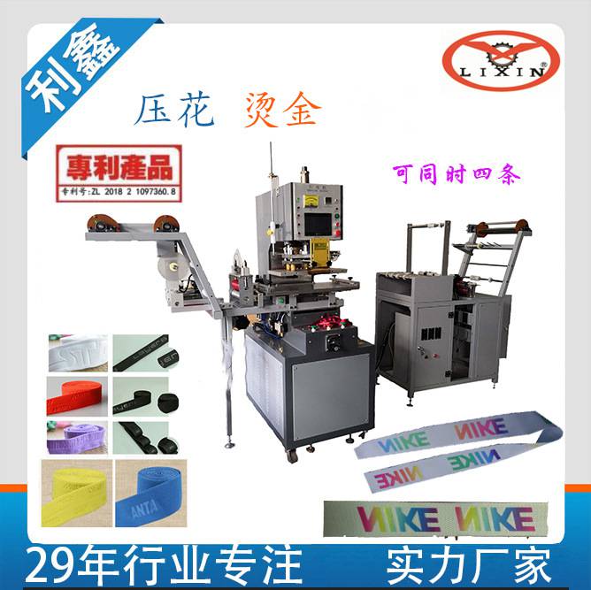 东莞全自动压纹机设备 商标压纹机设备 织带压纹机 织带烫金机