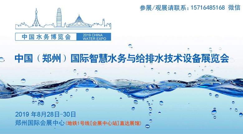 2019中国(郑州)国际智慧水务与给排水技术设备展览会