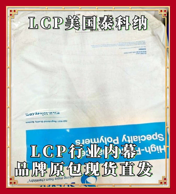 LCP泰科纳耐温阻燃 耐化学电路板医疗塑胶原料6130LX BK010