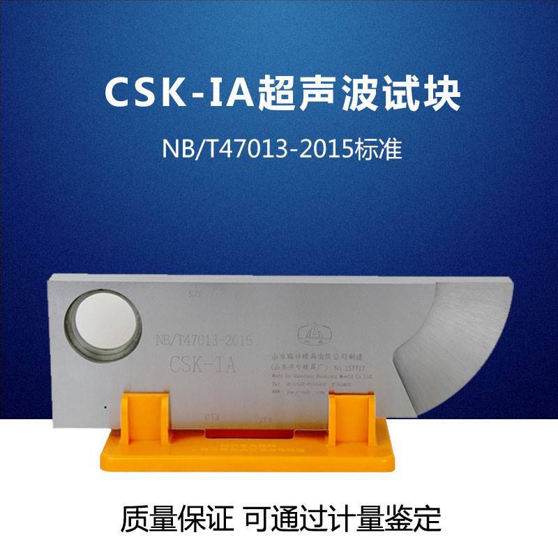 CSK-IA超声波探伤仪试块NB/T47013-2015工业探伤试块
