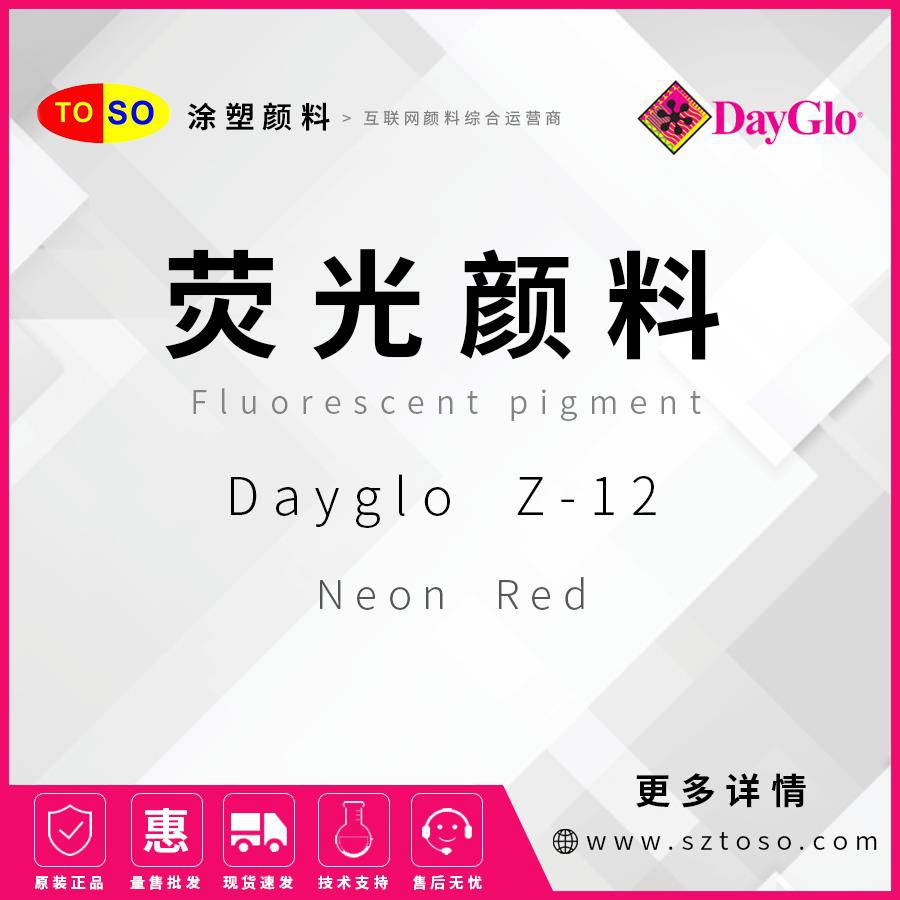 迪高DayGloZ-12NeonRed荧光颜料粒径小热稳定塑料应用