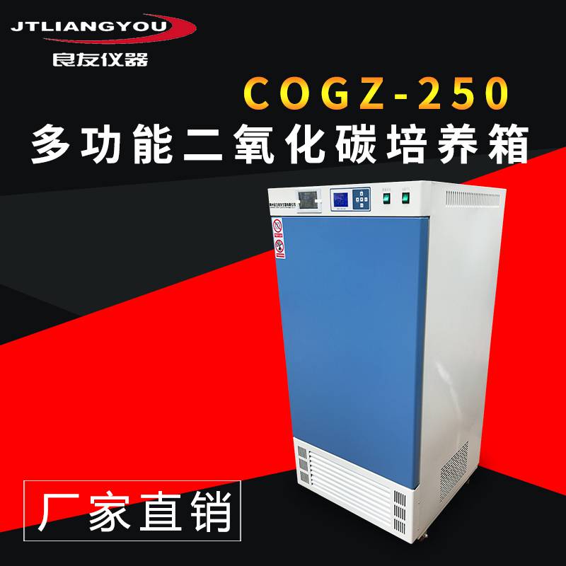 COGZ-250二氧化碳光照培养箱CO2人工气候箱恒温恒湿培养箱智能