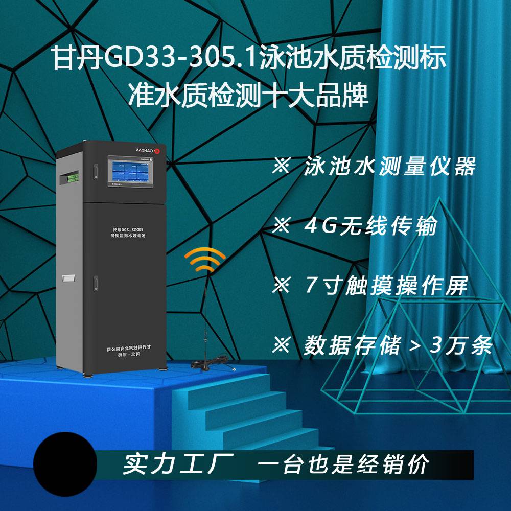 甘丹GD33-305.75游泳池水质检测仪器水质检测菌落总数标准