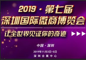 2019第七届深圳国际微商博览会
